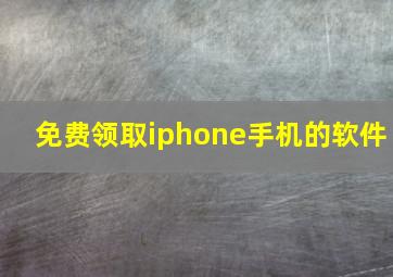 免费领取iphone手机的软件