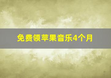 免费领苹果音乐4个月