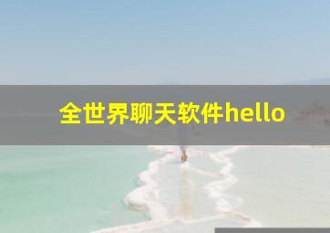 全世界聊天软件hello