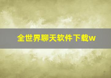 全世界聊天软件下载w