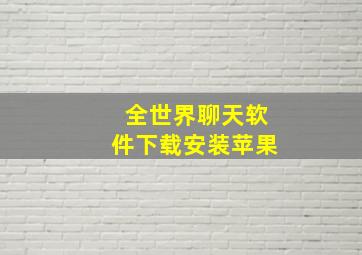 全世界聊天软件下载安装苹果