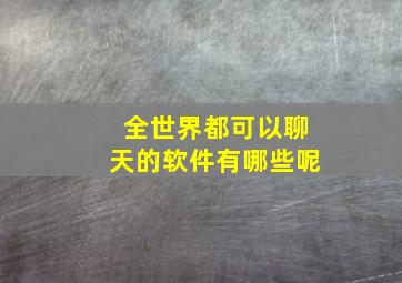 全世界都可以聊天的软件有哪些呢