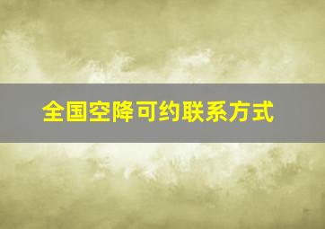 全国空降可约联系方式