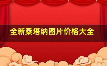 全新桑塔纳图片价格大全