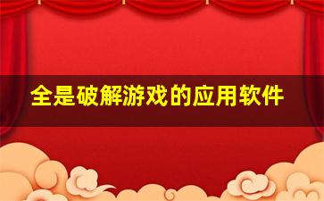 全是破解游戏的应用软件