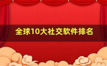 全球10大社交软件排名