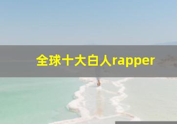 全球十大白人rapper