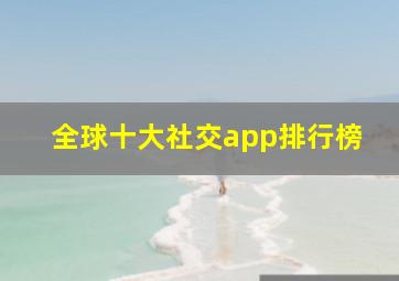 全球十大社交app排行榜