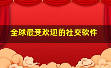 全球最受欢迎的社交软件