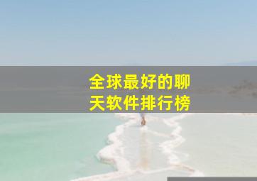 全球最好的聊天软件排行榜