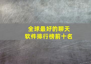 全球最好的聊天软件排行榜前十名