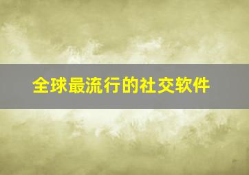 全球最流行的社交软件