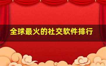 全球最火的社交软件排行