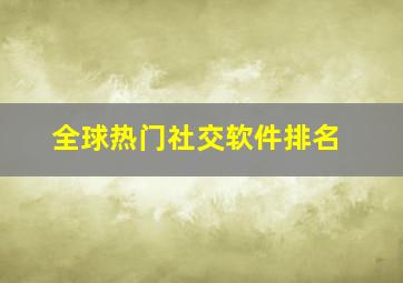 全球热门社交软件排名