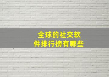 全球的社交软件排行榜有哪些