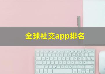 全球社交app排名