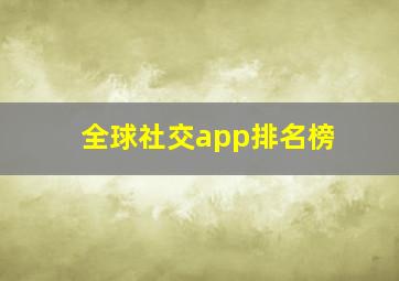 全球社交app排名榜