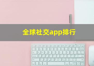 全球社交app排行