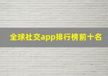 全球社交app排行榜前十名