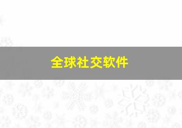 全球社交软件