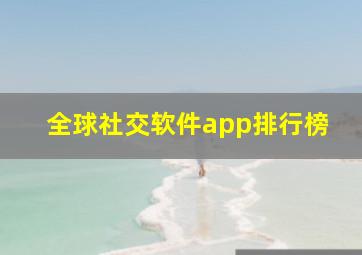 全球社交软件app排行榜