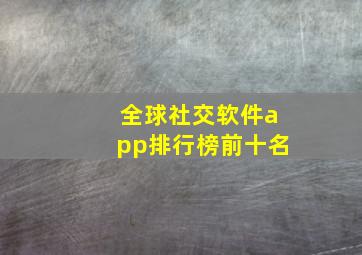 全球社交软件app排行榜前十名