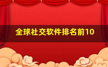 全球社交软件排名前10