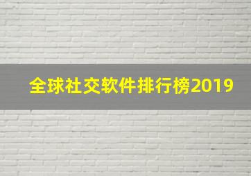 全球社交软件排行榜2019