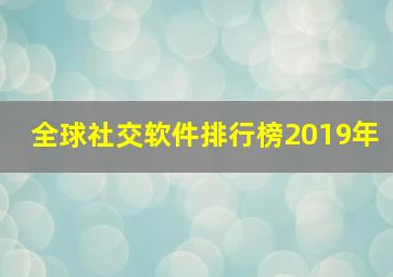 全球社交软件排行榜2019年