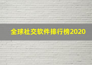 全球社交软件排行榜2020