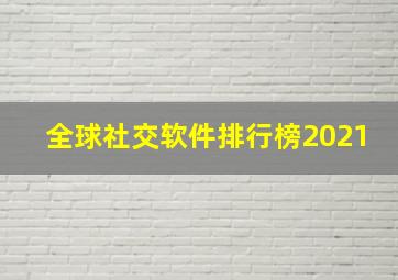 全球社交软件排行榜2021