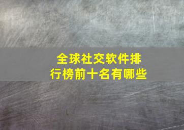 全球社交软件排行榜前十名有哪些