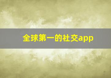 全球第一的社交app