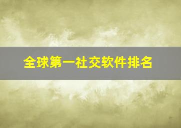 全球第一社交软件排名