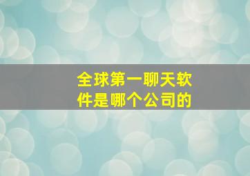 全球第一聊天软件是哪个公司的