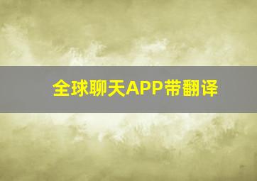 全球聊天APP带翻译