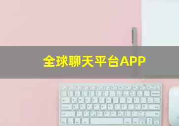 全球聊天平台APP