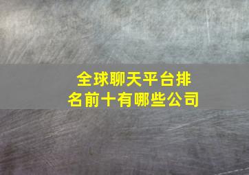 全球聊天平台排名前十有哪些公司