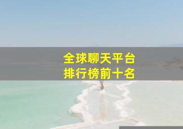 全球聊天平台排行榜前十名