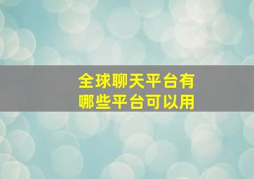 全球聊天平台有哪些平台可以用