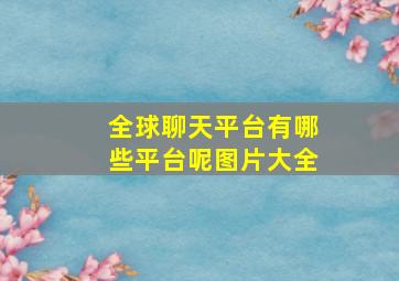 全球聊天平台有哪些平台呢图片大全