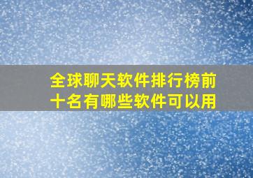 全球聊天软件排行榜前十名有哪些软件可以用