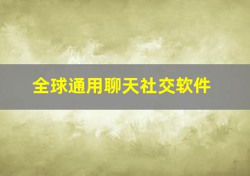 全球通用聊天社交软件