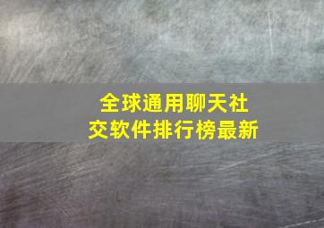 全球通用聊天社交软件排行榜最新