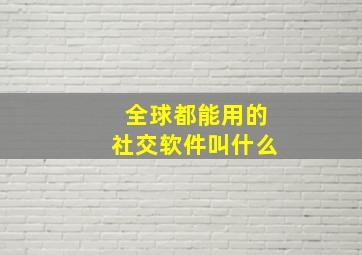 全球都能用的社交软件叫什么