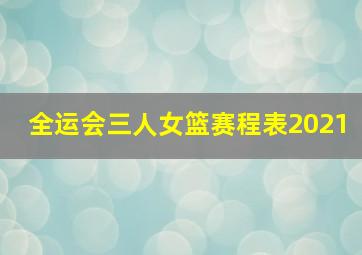 全运会三人女篮赛程表2021