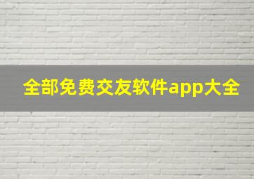 全部免费交友软件app大全