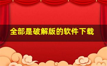 全部是破解版的软件下载