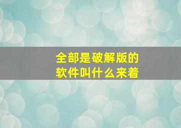 全部是破解版的软件叫什么来着