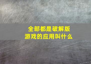 全部都是破解版游戏的应用叫什么